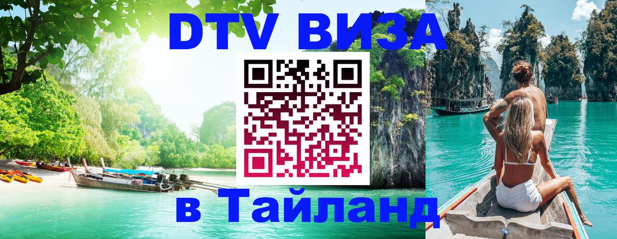 Как сделать DTV визу в Тайланд 
